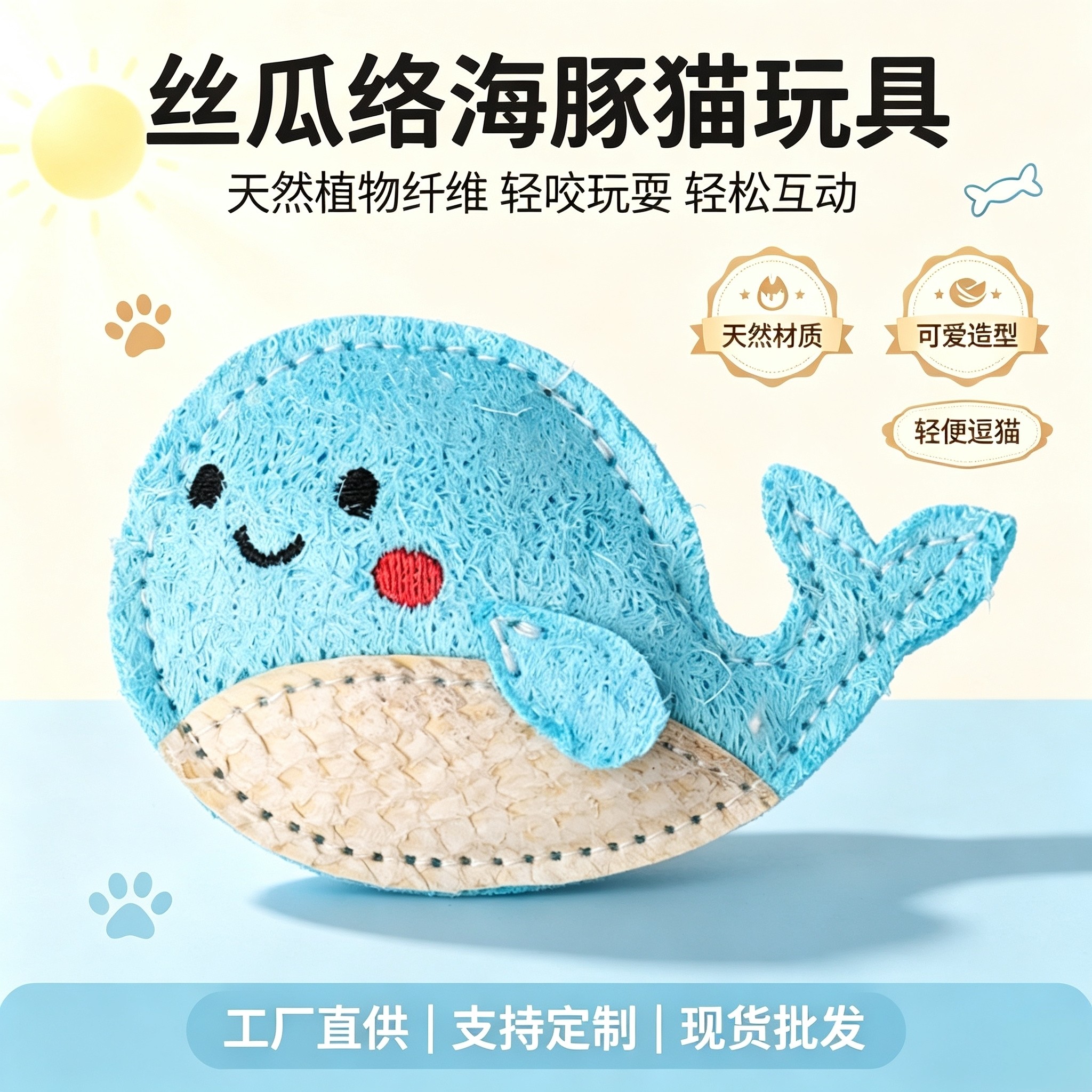 丝瓜络海豚猫玩具逗猫棒互动磨牙天然植物纤维猫咪日常玩耍真鱼皮