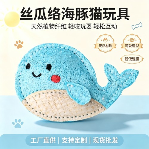 丝瓜络海豚猫玩具逗猫棒互动磨牙天然植物纤维猫咪日常玩耍真鱼皮