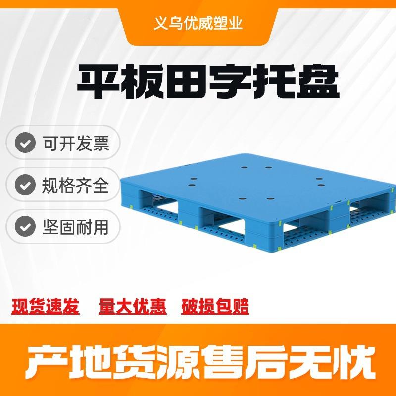 12101111平板田字焊接塑料托盘塑胶卡板仓库防潮板堆垛垫地仓板