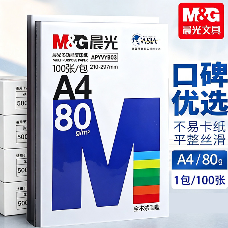 晨光A4复印纸80g打印纸										