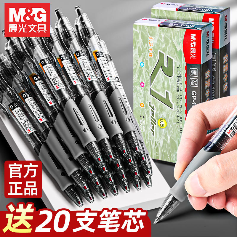 晨光GP-1008按动中性笔