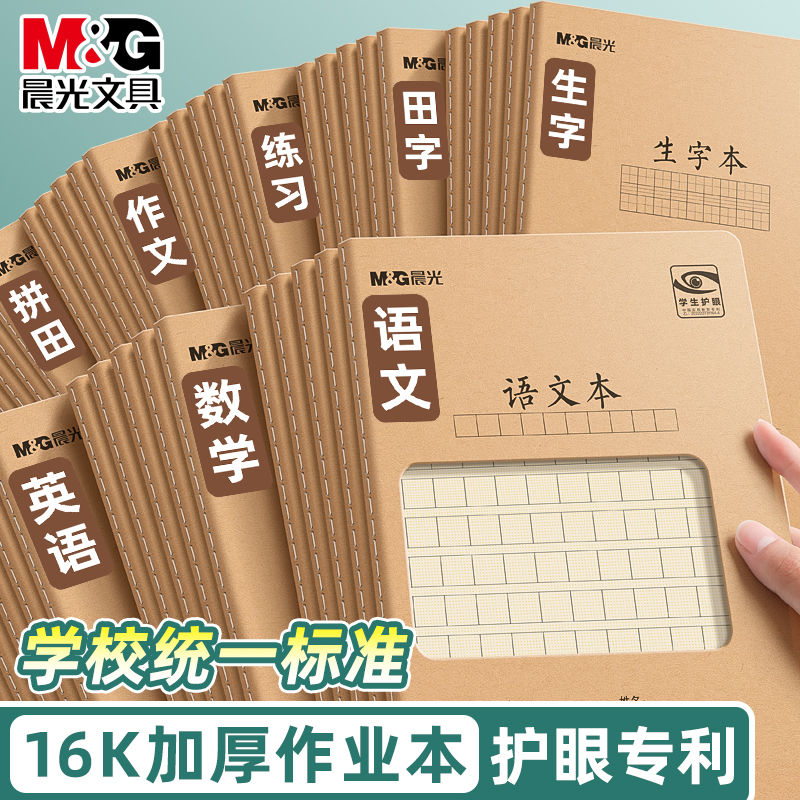 晨光护眼牛皮作业本┃加厚16K