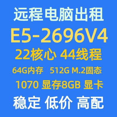 E52696v4/2696v3远程服务器租赁