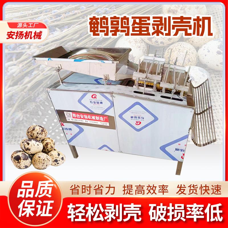全自动鹌鹑蛋去壳机剥壳机鹌鹑蛋电动去皮机商用全自动剥壳机厂家