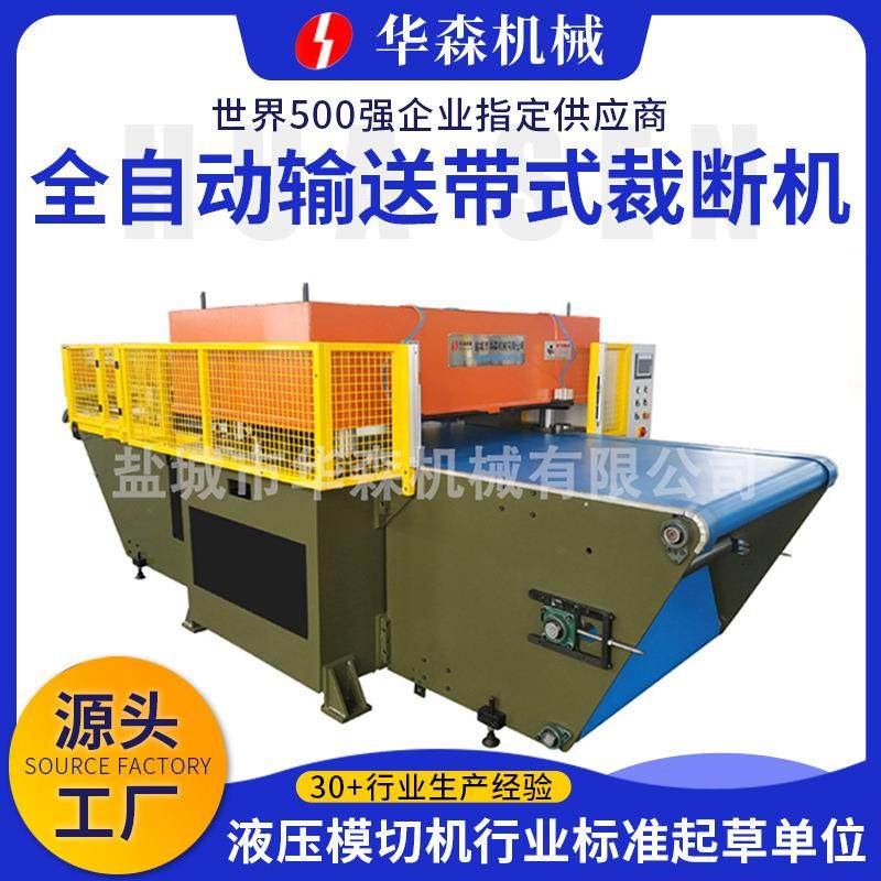 厂家供应全自动输送模切机平面裁断机裁切机塑料海绵橡胶裁断机