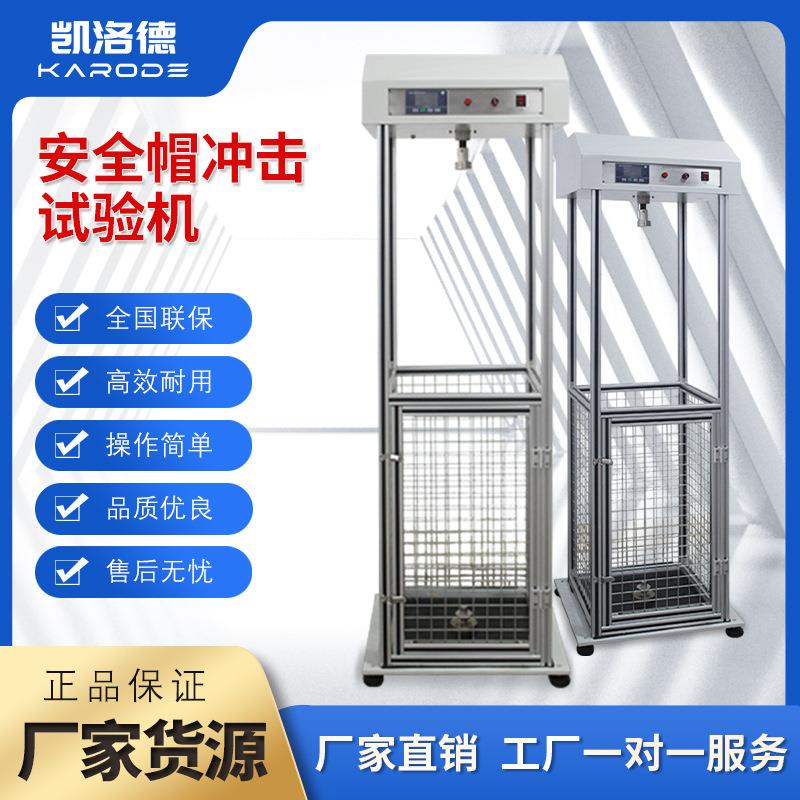 安全帽耐冲击穿刺测试仪安全帽全套检测仪器头盔耐穿透性能测试仪