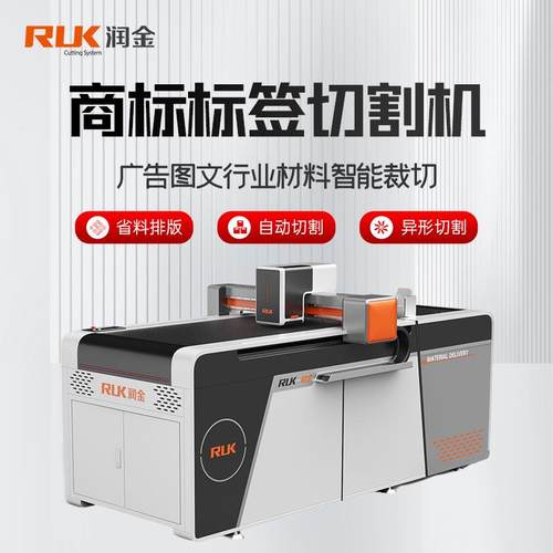 润金商标标签切割机白卡PP背胶不干胶异形图案巡边小型智能裁切机