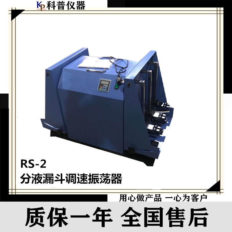 供应RS-2分液漏斗调速振荡器分液漏斗垂直振荡器分液漏斗摇床
