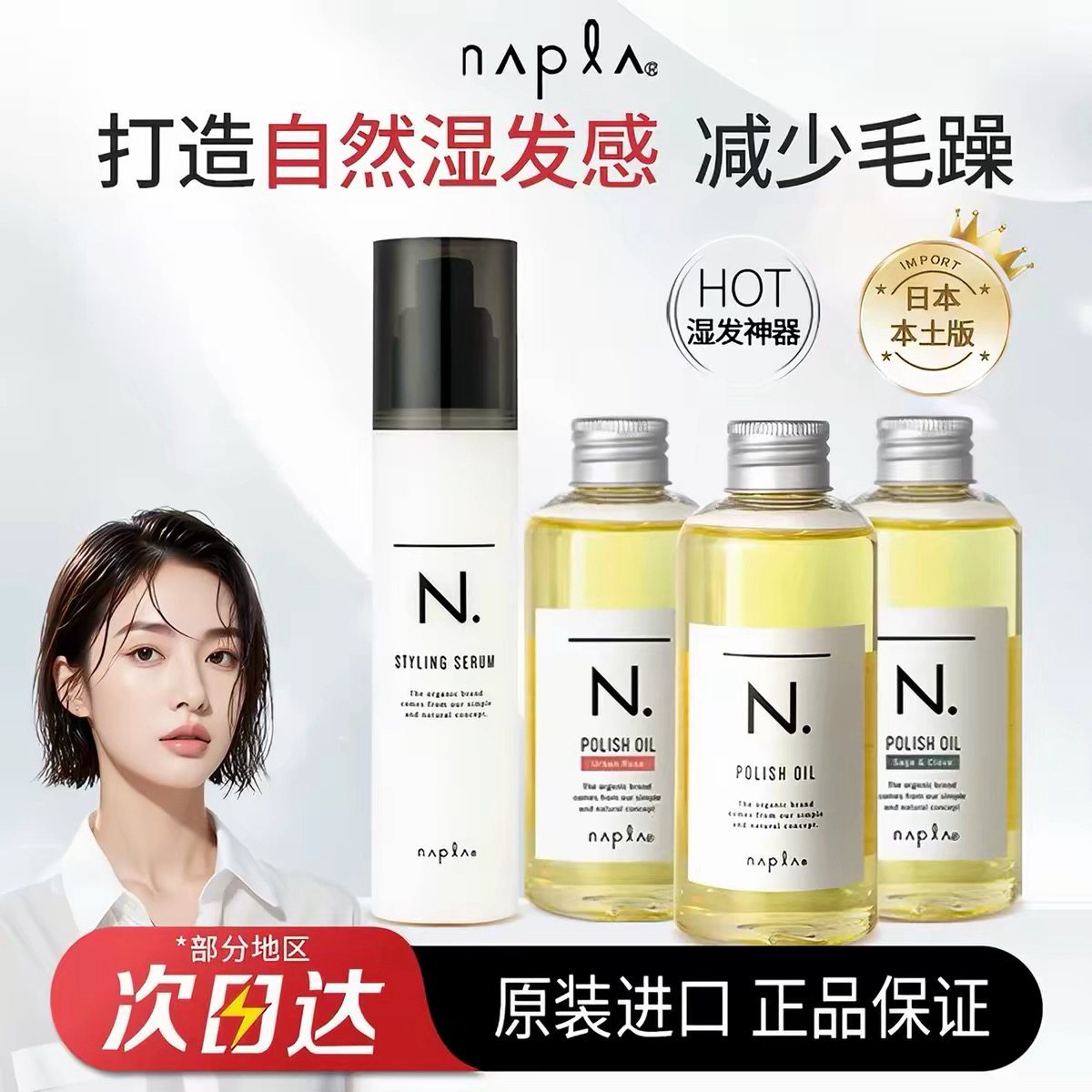 日本napla免洗护发精油娜普菈乳油保湿乳植物护发湿发感造型发蜡
