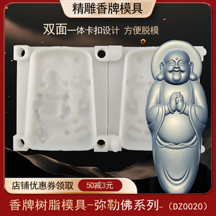 站佛笑佛香牌模具双面古法做手工diy制香工具制作中药合香牌磨具
