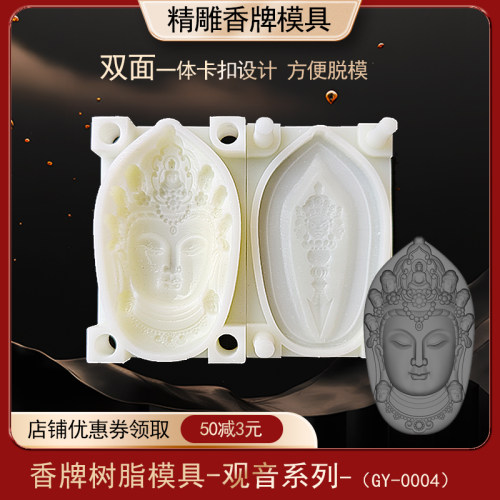 观音系列香牌模具双面
