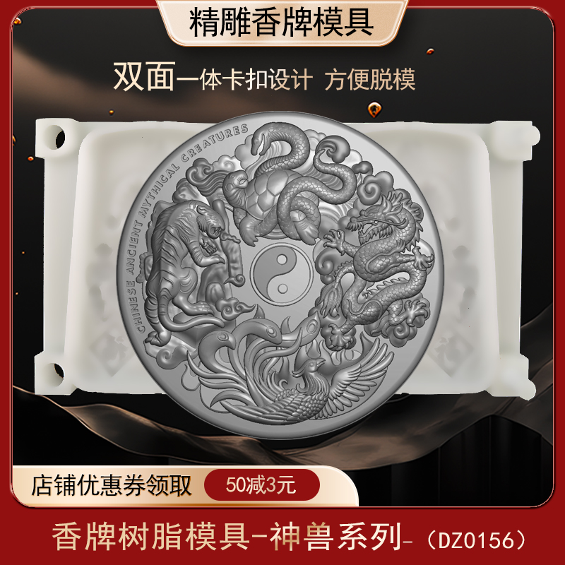 青龙白虎玄武朱雀四兽香牌模具diy制香工具制作中药合香牌磨具
