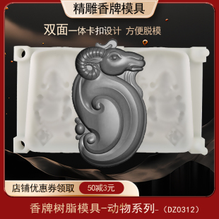 抽象灵芝羊香牌模具双面古法手工diy制香工具制作中药合香牌磨具