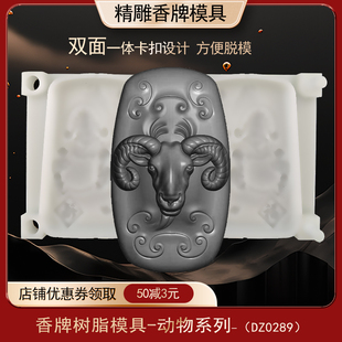 羊头配饰香牌模具双面古法做手工diy制香工具制作中药合香牌磨具