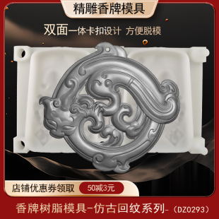 仿古璃龙香牌模具双面古法做手工diy制香工具制作中药合香牌磨具