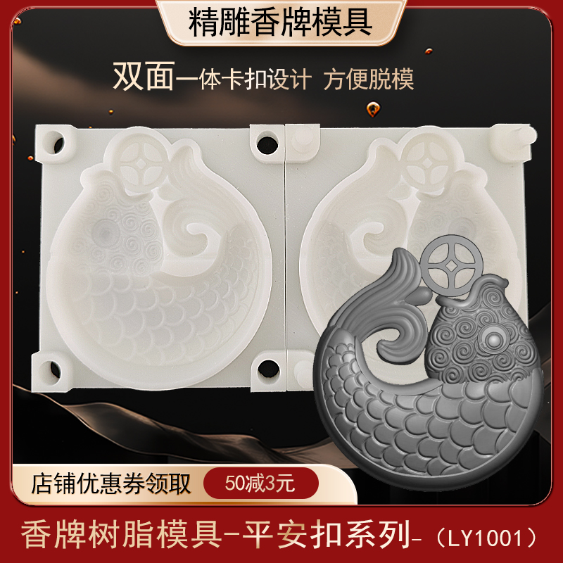 鱼钱鲤鱼香牌模具双面古法做手工diy制香工具制作中药合香牌磨具