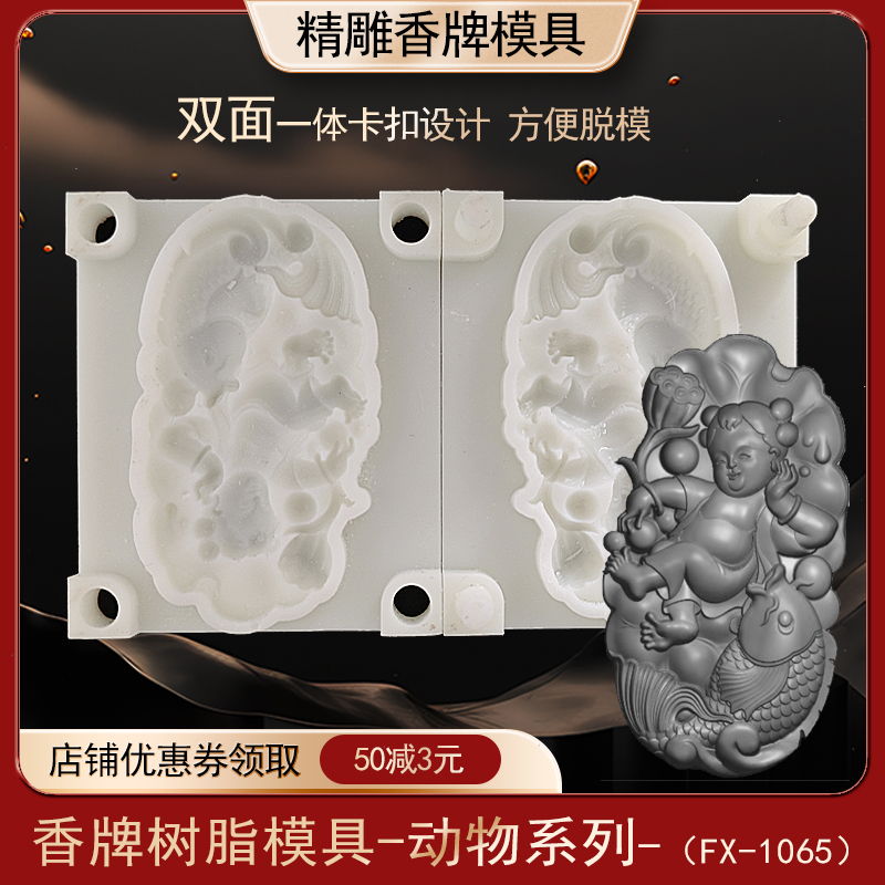 童子鱼香牌模具双面树脂古法做手工diy制香工具制作中药合香牌