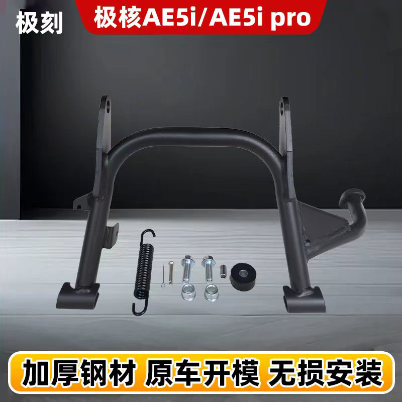 极核AE5加厚双撑ae5ipro大脚架直上中撑脚撑电自双边撑架通用配件,电动车/配件/交通工具,电动车护杠/脚架,淘宝优惠券,粉丝福利购,淘宝优惠卷