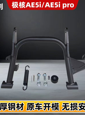 极核AE5加厚双撑ae5ipro大脚架直上中撑脚撑电自双边撑架通用配件