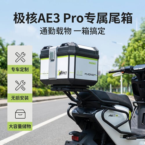 极核AE3Pro电摩后备箱后货架Ae3电动轻便摩后尾箱后尾架支架无损