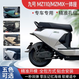 适用九号Mz110/Mzmix一体座加长座改装配件专用拓展坐垫无损直上