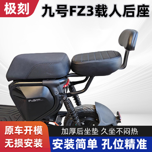 适用九号FZ3后座套装FZ3载人延长件加装配件短尾架扶手后靠背