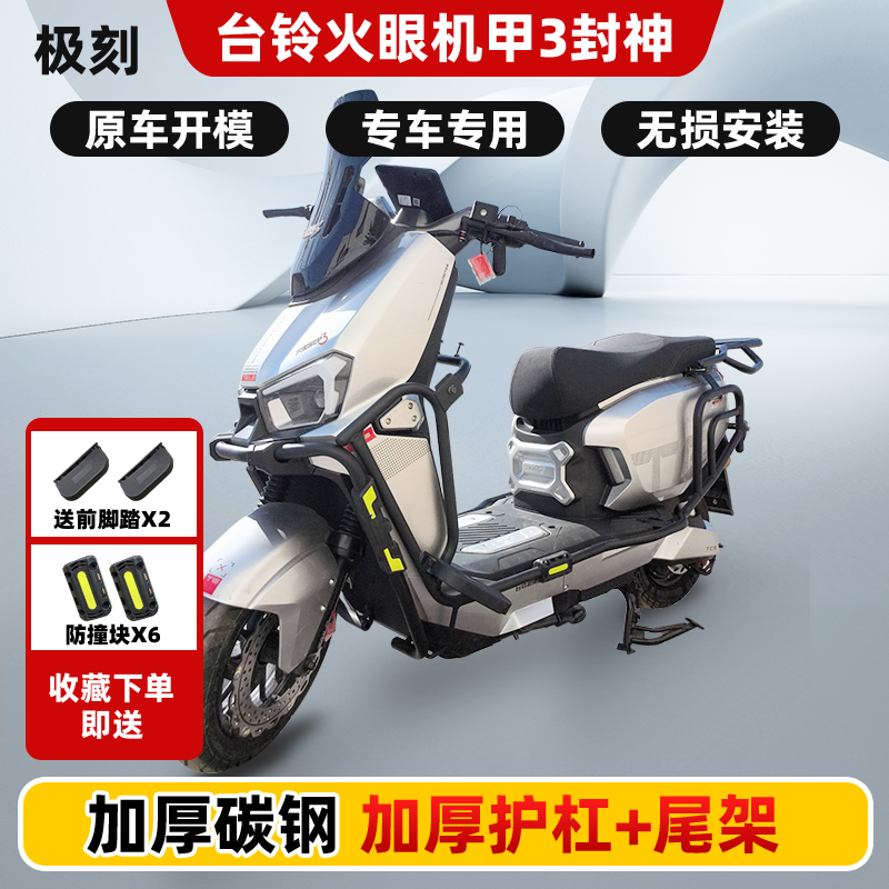 极刻台铃火眼机甲3封神全车护杠