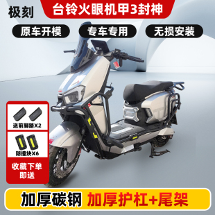 台铃火眼机甲3封神电摩电自全车加厚护杠防摔保险杠后货尾架配件
