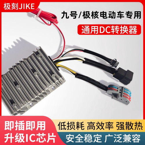 极刻九号/极核电动车486072120V12V20A30A大功率9号/极核DC转换器