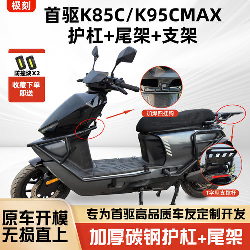 适用首驱K85C护杠K95CMax护杠