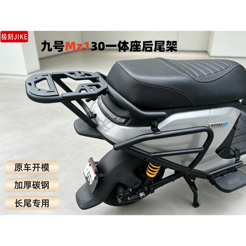 九号MZ130后尾架加厚碳钢Mz130后货架尾箱专用后货架尾箱配件