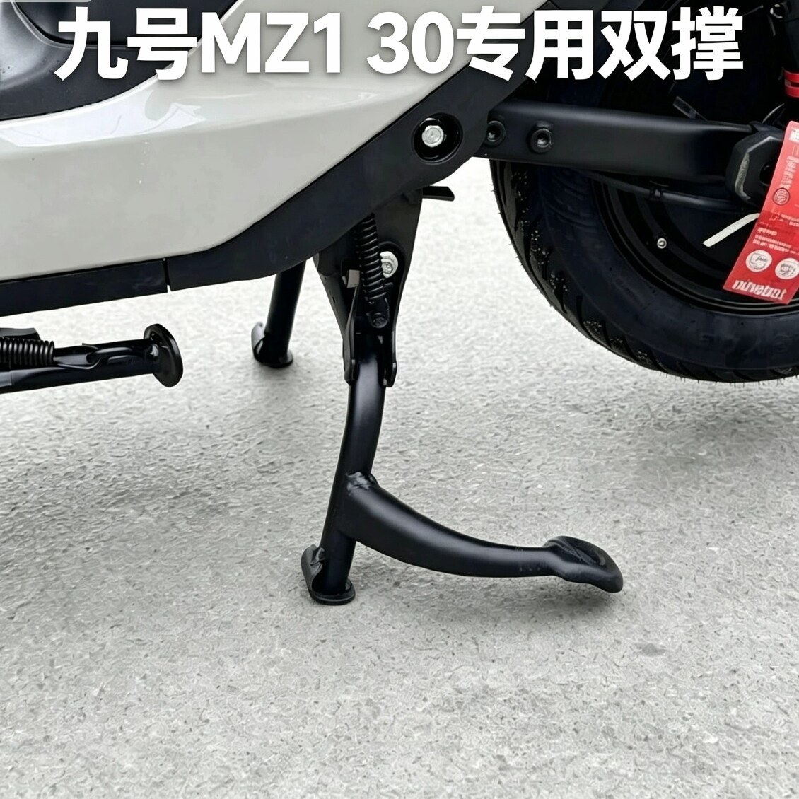 九号Mz130中撑大脚架九号电动车MZ130双撑大撑支架配件改装直上图片