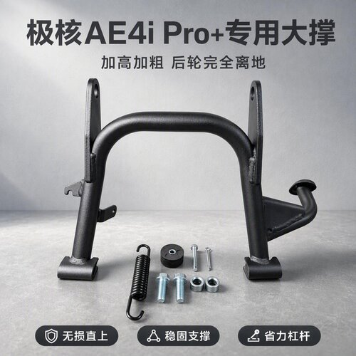 26款极核AE4i Pro2+双撑26款AE3i Pro电自双撑大脚架中撑改装配件