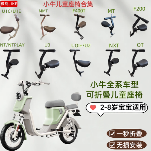 适用小牛电动车儿童座椅U3/MMT/MT/NT/U2/NXT/U1C/U1E/宝宝椅