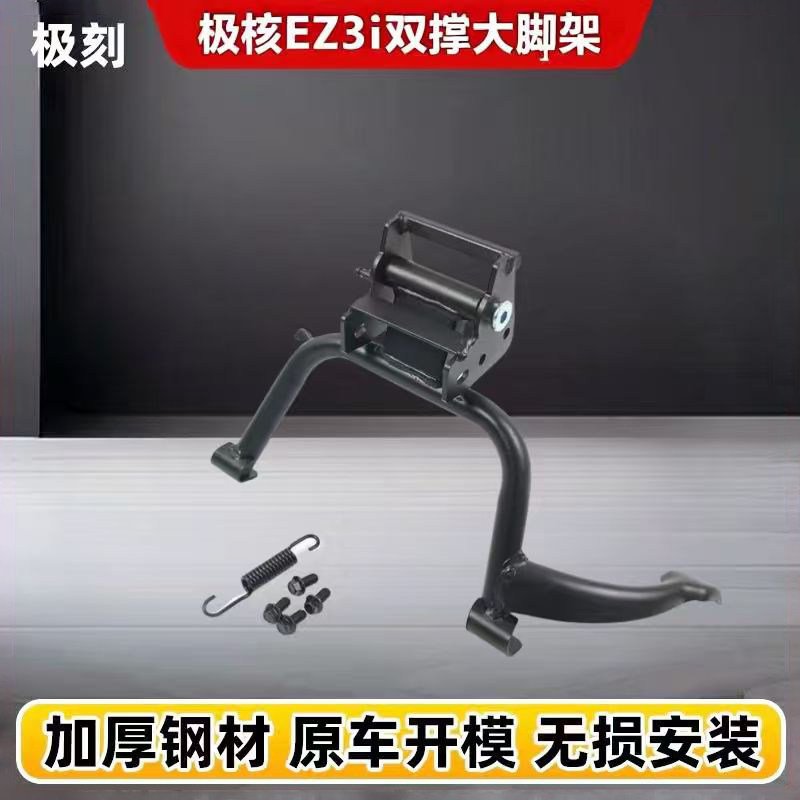 适用于极核EZ3i电动车双撑中撑大脚架后货架尾架后靠背无损安装图片