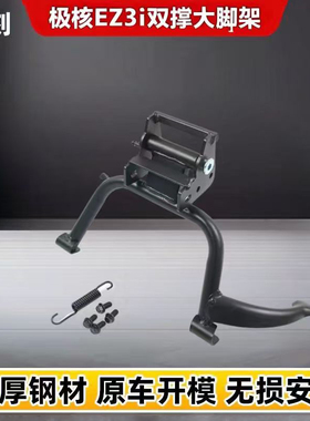 适用于极核EZ3i电动车双撑中撑大脚架后货架尾架后靠背无损安装
