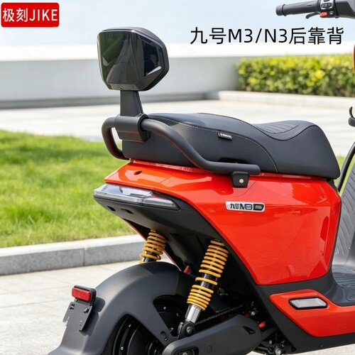 九号26款M3 100后靠背9号电动车M3闪骑版/M395/N385C/M1/N1靠背