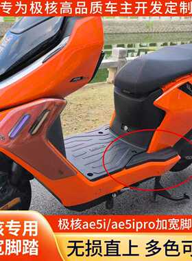 极刻适用极核AE5i/AE5ipro电动车加宽脚踏配件乘客后搁脚踏板直上