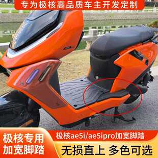 极刻适用极核AE5i AE5ipro电动车加宽脚踏配件乘客后搁脚踏板直上