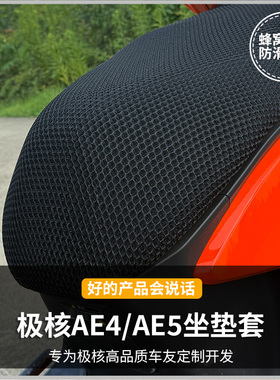 极核ae4/ae5专车专用3d透气防晒套坐垫套电动车配件防晒坐垫罩