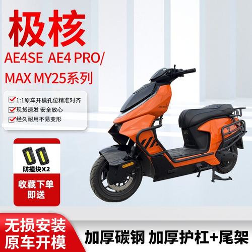 适用极核24款AE4SE/MAX MY25系列护杠电摩电动车防摔杠货架后尾架