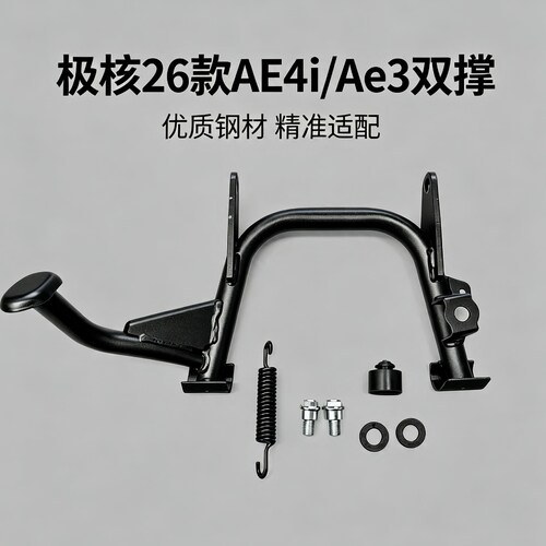 26款极核AE4i Pro2+双撑26款AE3i Pro电自双撑大脚架中撑改装配件