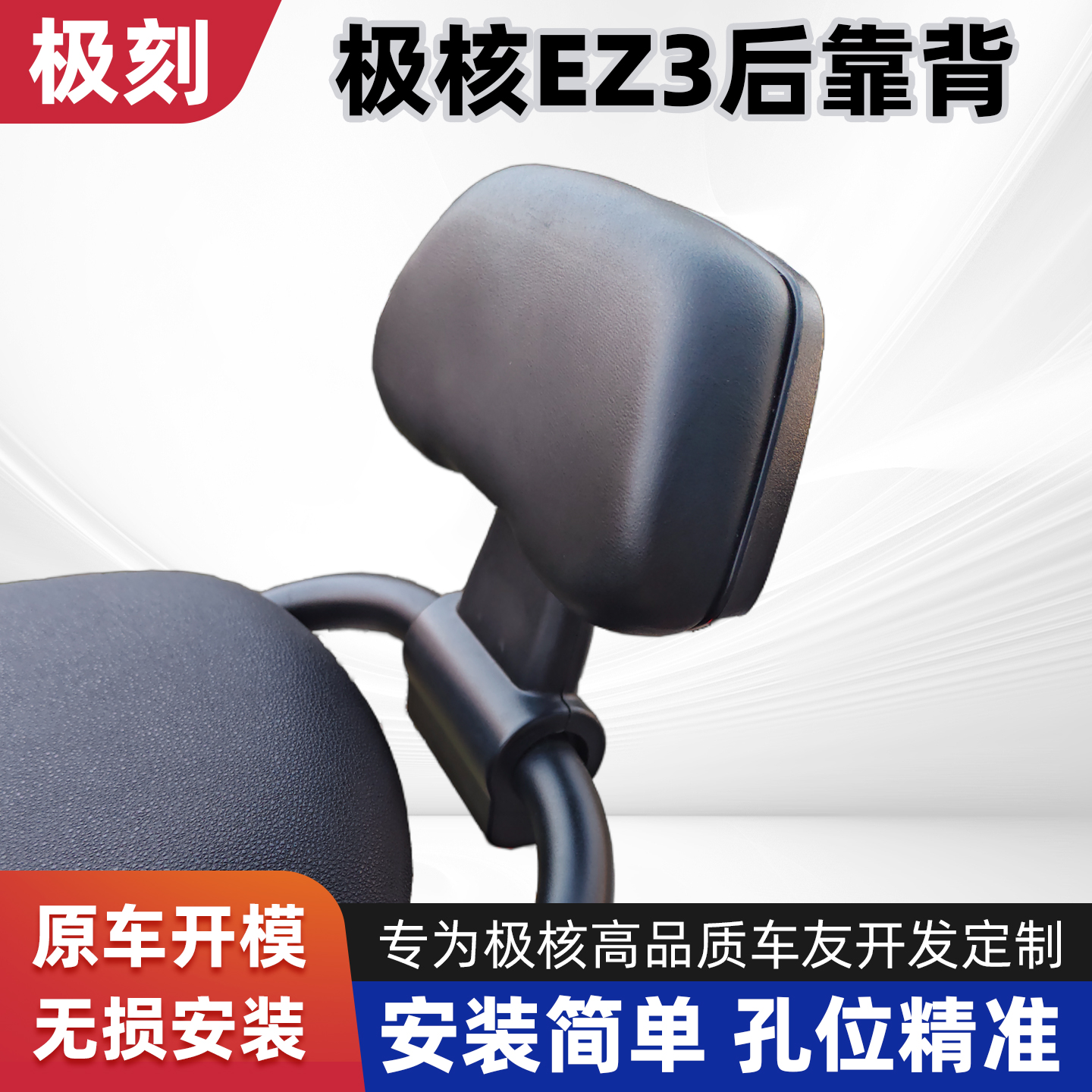 适用极核EZ3i后靠背极核电动车EZ3i后靠垫背一体座椅车型改装配件