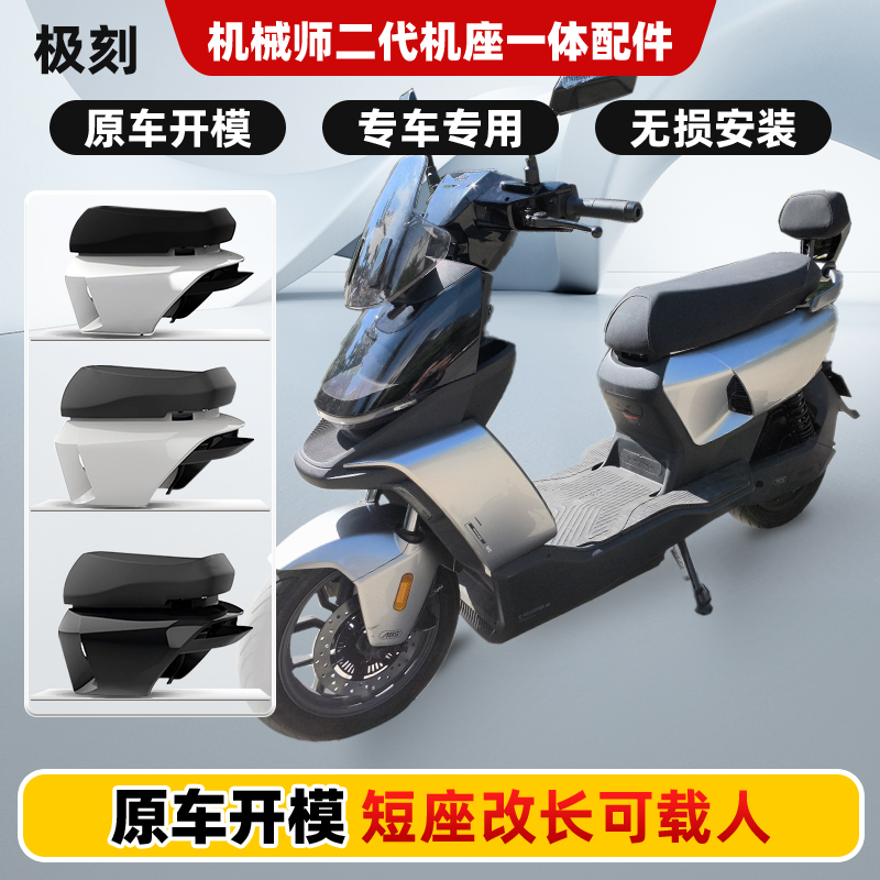 适用极刻机械师二代Mmax2一体坐垫加长双人座改装九号电动车配件