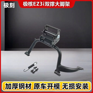适用于极核EZ3i电动车双撑中撑大脚架后货架尾架后靠背无损安装