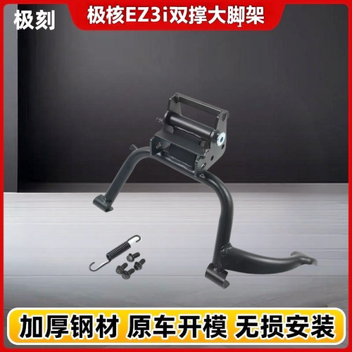 适用于极核EZ3i电动车双撑中撑大脚架后货架尾架后靠背无损安装