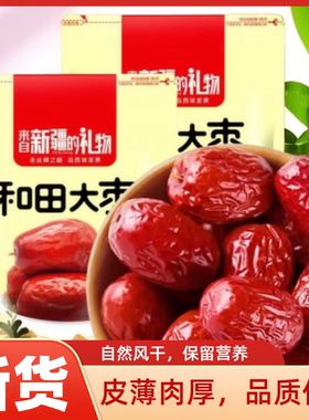 新疆特产红枣500g*2包和田红枣煲汤煮茶枣子红枣零食
