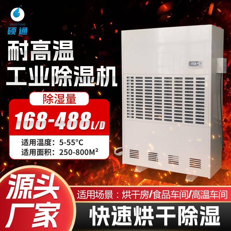 耐高温除湿机木材食品药品茶叶除湿器烘干房车间工业除湿机