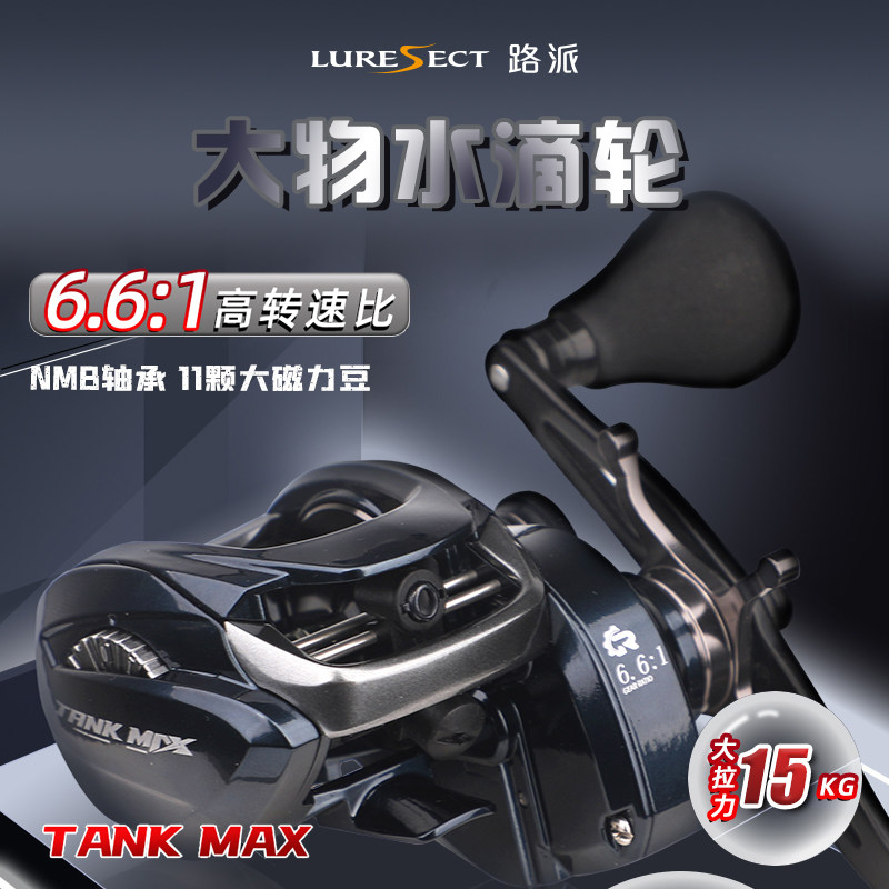 路派坦克水滴轮max打黑轮防炸线深杯框架远投雷强大物鱼线轮