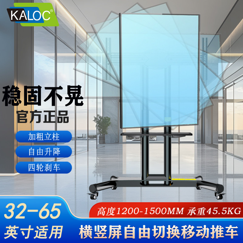 KALOC 移动电视机支架适用50 55 65寸显示屏横竖屏幕落地推车挂架